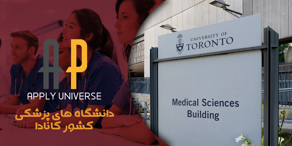 دانشگاه های تحصیل پزشکی در کانادا