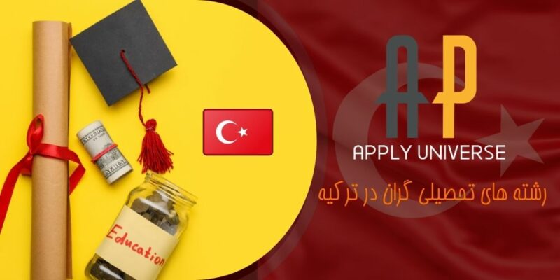رشته های تحصیلی گران در ترکیه 1 