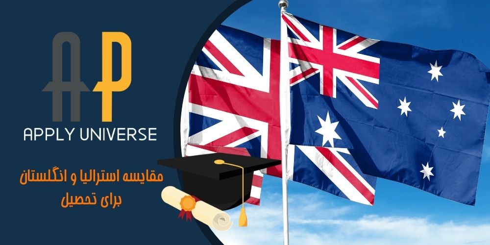مقایسه استرالیا و انگلستان برای تحصیل