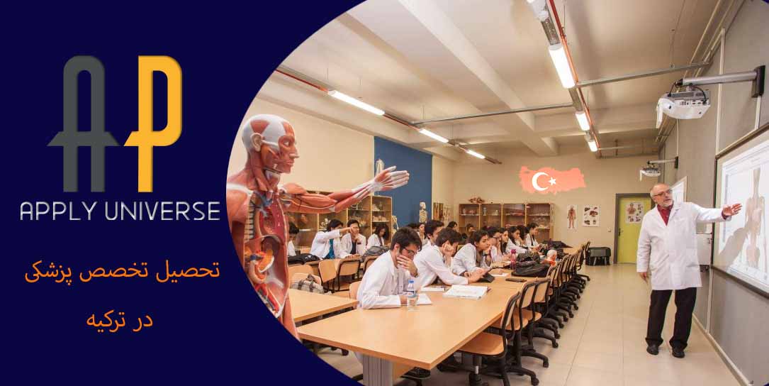 تحصیل تخصص پزشکی در ترکیه