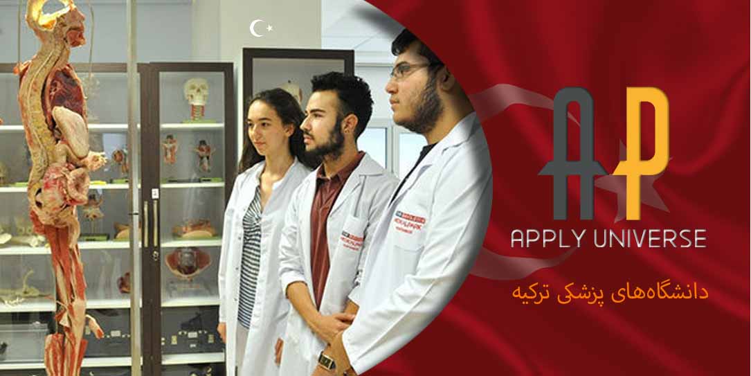 دانشگاه های پزشکی ترکیه