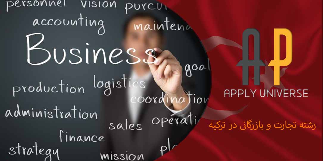 رشته تجارت و بازرگانی در ترکیه