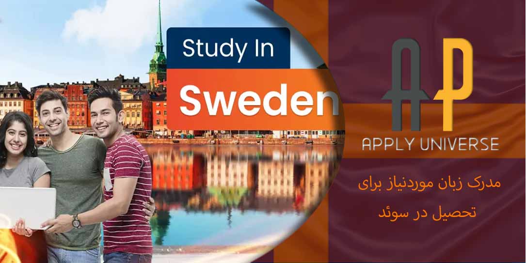 مدرک زبان مورد‌نیاز برای تحصیل در سوئد