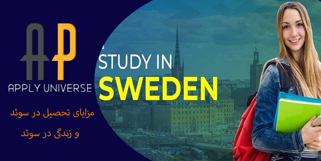 مزایای تحصیل در سوئد و زندگی در سوئد