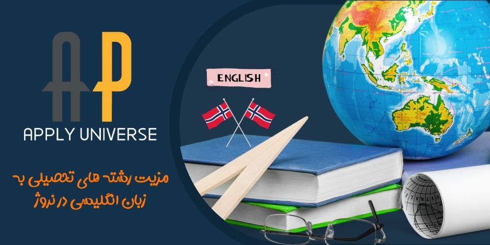 مزیت رشته های تحصیلی به زبان انگلیسی در نروژ