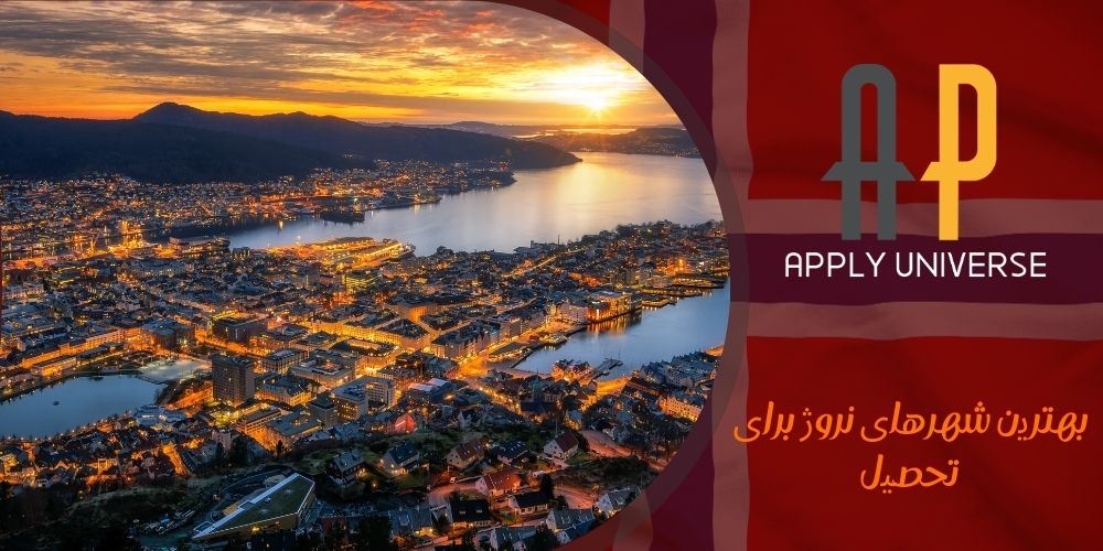 بهترین شهرهای نروژ برای تحصیل