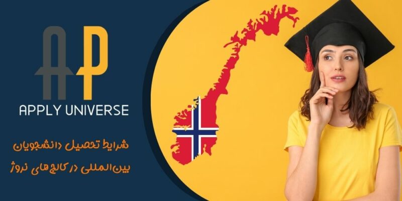 شرایط تحصیل دانشجویان بین‌المللی در کالج‌های نروژ
